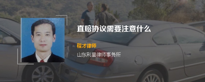 直赔协议需要注意什么