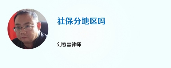 社保分地区吗