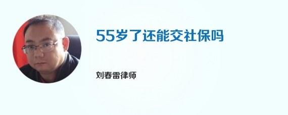 55岁了还能交社保吗