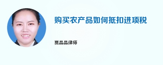 购买农产品如何抵扣进项税