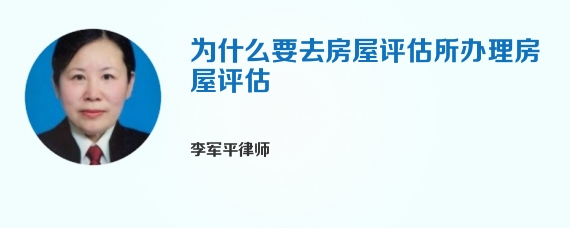 为什么要去房屋评估所办理房屋评估