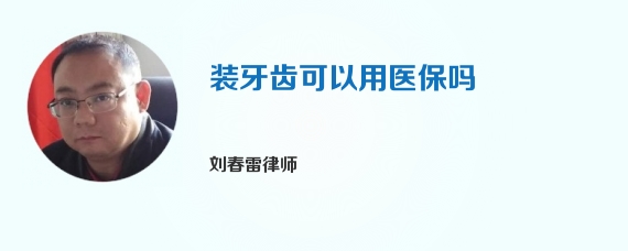 装牙齿可以用医保吗