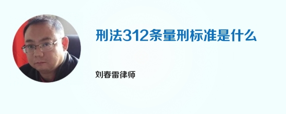 刑法312条量刑标准是什么