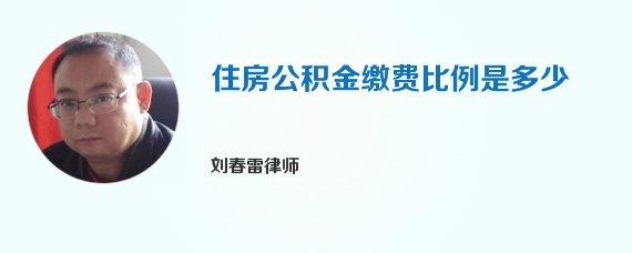 住房公积金缴费比例是多少