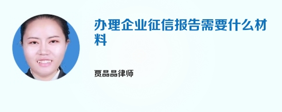 办理企业征信报告需要什么材料