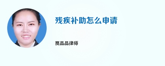 残疾补助怎么申请