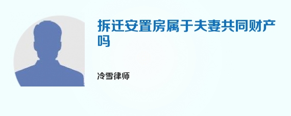 拆迁安置房属于夫妻共同财产吗
