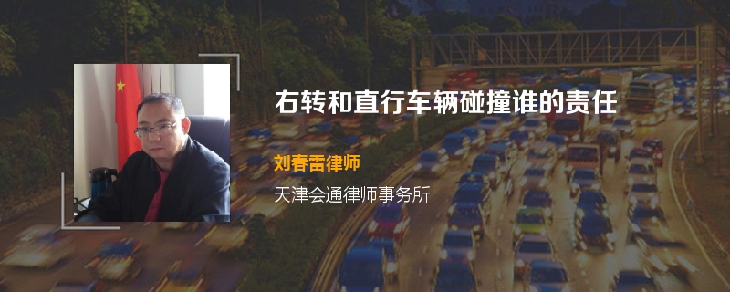 右转和直行车辆碰撞谁的责任