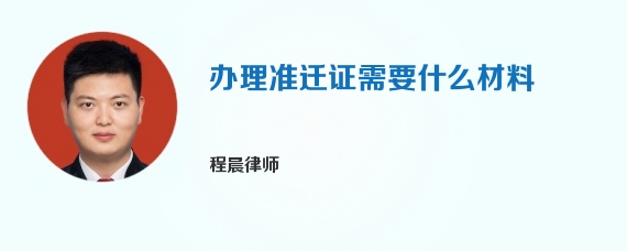 办理准迁证需要什么材料
