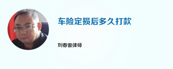 车险定损后多久打款