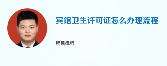 宾馆卫生许可证怎么办理流程