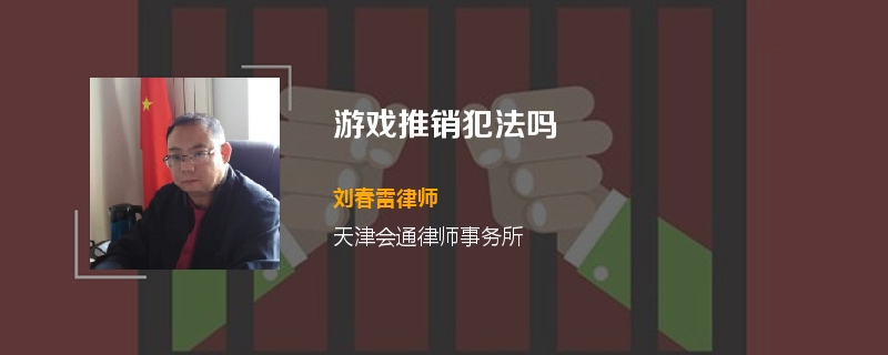 游戏推销犯法吗