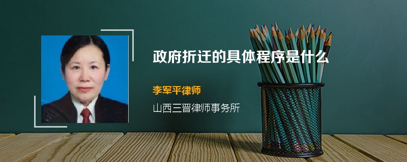 房屋拆迁的基本程序是什么