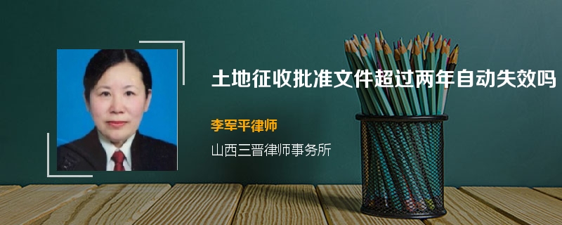 土地征收批准文件超过两年自动失效吗