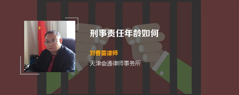 刑事责任年龄如何