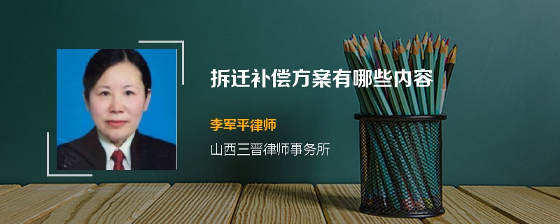拆迁补偿方案有哪些内容