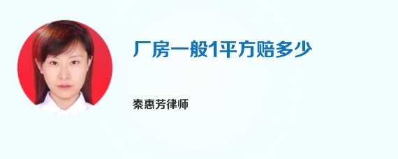 厂房一般1平方赔多少