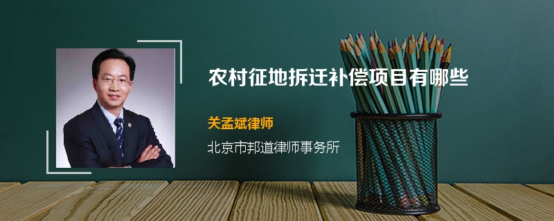 农村征地拆迁补偿项目有哪些