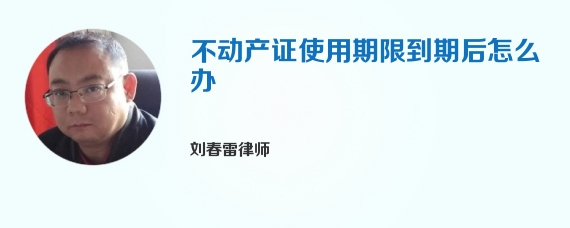 不动产证使用期限到期后怎么办