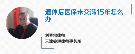 退休后医保未交满15年怎么办