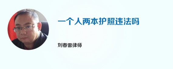 一个人两本护照违法吗