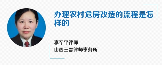 办理农村危房改造的流程是怎样的