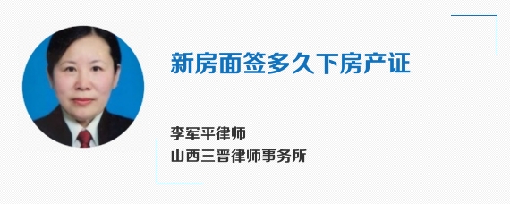 新房面签多久下房产证