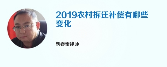 2019农村拆迁补偿有哪些变化