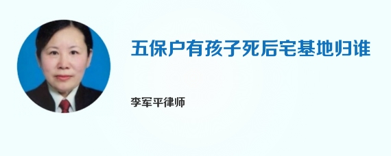 五保户有孩子死后宅基地归谁