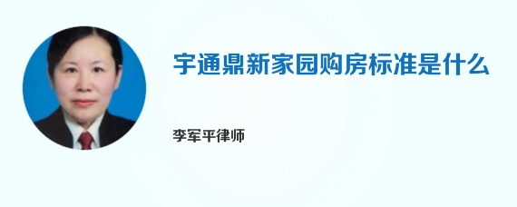 宇通鼎新家园购房标准是什么
