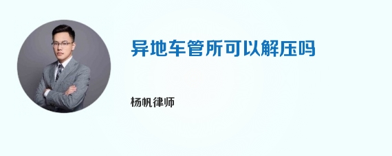 异地车管所可以解压吗