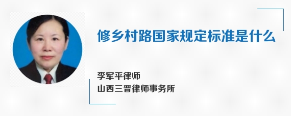 修乡村路国家规定标准是什么