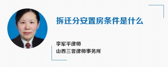 拆迁分安置房条件是什么