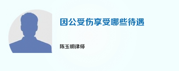 因公受伤享受哪些待遇
