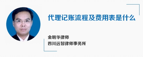 代理记账流程及费用表是什么