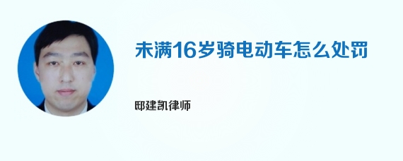 未满16岁骑电动车怎么处罚
