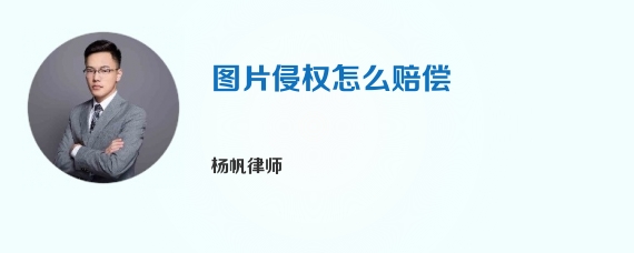 图片侵权怎么赔偿