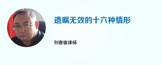 遗嘱无效的十六种情形