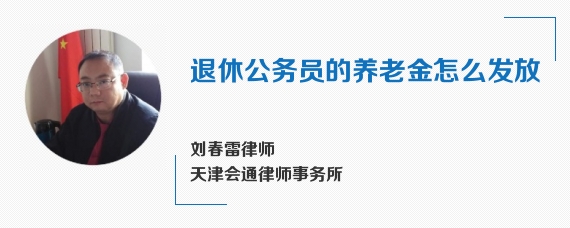 退休公务员的养老金怎么发放