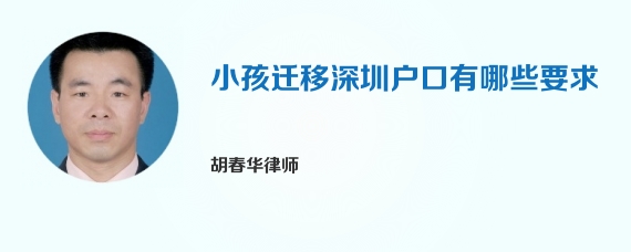 小孩迁移深圳户口有哪些要求