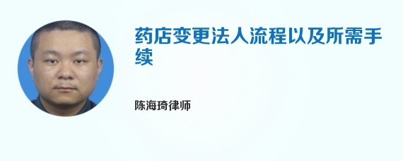 药店变更法人流程以及所需手续