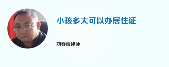 小孩多大可以办居住证