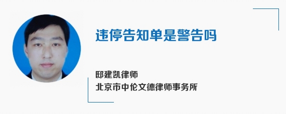 违停告知单是警告吗