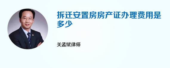 拆迁安置房房产证办理费用是多少