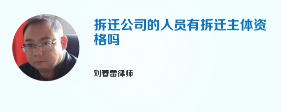 拆迁公司的人员有拆迁主体资格吗