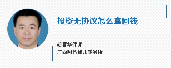 投资无协议怎么拿回钱