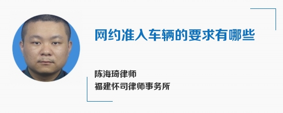 网约准入车辆的要求有哪些