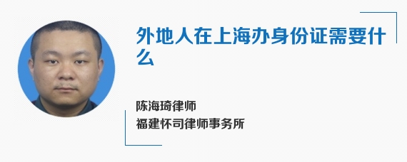 外地人在上海办身份证需要什么