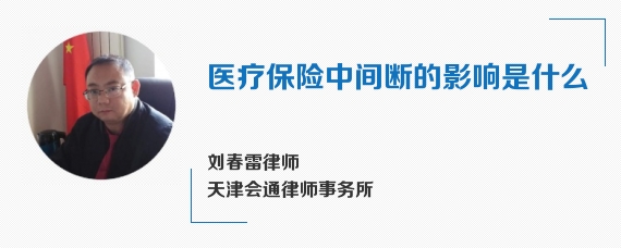 医疗保险中间断的影响是什么