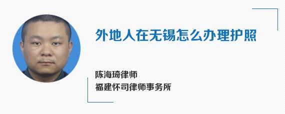 外地人在无锡怎么办理护照